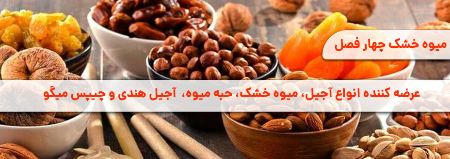 میوه خشک چهارفصل