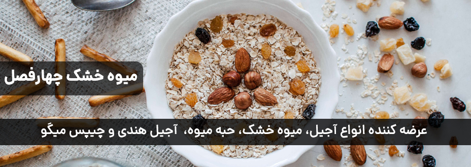 میوه خشک چهارفصل